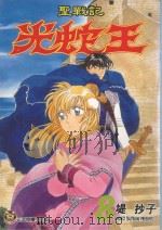 圣战记光蛇王  8（1998 PDF版）