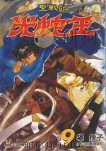 圣战记光蛇王  9（1999 PDF版）