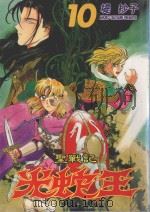 圣战记光蛇王  10（1999 PDF版）