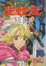 圣战记光蛇王  11（1999 PDF版）