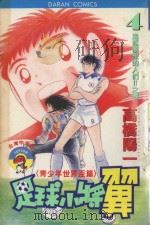 足球小将翼 青少年世界杯篇 第4卷 追逐梦想的人们!!之卷 1984 PDF电子版封面 9572517325 高桥阳一著;黄瑾瑜译