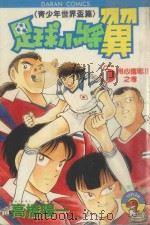 足球小将翼 青少年世界杯篇 第5卷 用心奋战!!之卷 1984 PDF电子版封面 9572518690 高桥阳一著;黄瑾瑜译