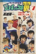 足球小将翼 青少年世界杯篇 第7卷 已经成长的战士们!!之卷 1985 PDF电子版封面 9572518712 高桥阳一著;黄瑾瑜译