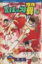 足球小将翼  青少年世界杯篇  第8卷  雷兽射门来了！！之卷（1985 PDF版）