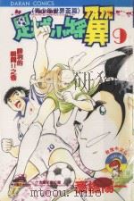 足球小将翼 青少年世界杯篇 第9卷 胜利的瞬间!!之卷 1985 PDF电子版封面 957252495X 高桥阳一著;黄瑾瑜译