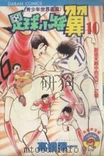 足球小将翼  青少年世界杯篇  第10卷  穷途末路的光芒！之卷（1985 PDF版）