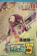 足球小将翼  青少年世界杯篇  第11卷  梦想之门！！之卷（1986 PDF版）