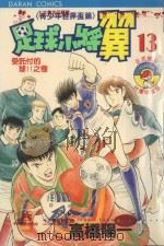 足球小将翼  青少年世界杯篇  第13卷  受托付的球！！之卷（1986 PDF版）