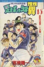 足球小将翼  青少年世界杯篇  第15卷  胜败的结果…！！之卷（1986 PDF版）