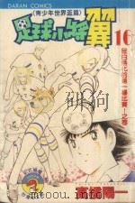 足球小将翼  青少年世界杯篇  第16卷  呈白热化的第一场比赛！之卷（1987 PDF版）