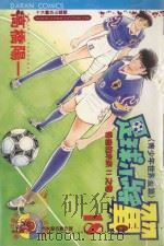足球小将翼  青少年世界杯篇  第18卷  各自的未来！！之卷（1987 PDF版）