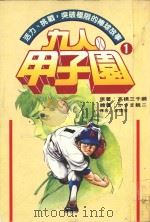 九人甲子园 最拼命的棒球故事 1 1994 PDF电子版封面 9570812315 高桥三千纲原著;かざま锐二绘著;涂愫芸译