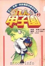 九人甲子园 最拼命的棒球故事 2 1994 PDF电子版封面 9570812958 高桥三千纲原著;かざま锐二绘著;涂愫芸译