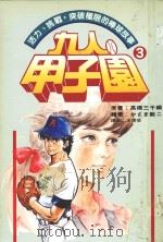 九人甲子园  最拼命的棒球故事  3（1994 PDF版）
