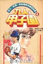 九人甲子园 最拼命的棒球故事 4 1994 PDF电子版封面 9570813113 高桥三千纲原著;かざま锐二绘著;涂愫芸译