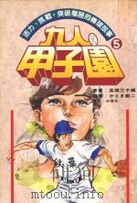 九人甲子园 最拼命的棒球故事 5 1995 PDF电子版封面 9570813318 高桥三千纲原著;かざま锐二绘著;涂愫芸译