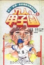 九人甲子园  最拼命的棒球故事  6（1995 PDF版）