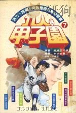 九人甲子园  最拼命的棒球故事  7（1995 PDF版）