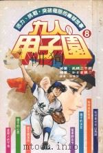 九人甲子园  最拼命的棒球故事  8（1995 PDF版）