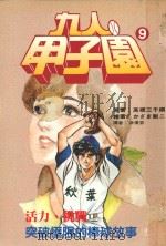 九人甲子园  最拼命的棒球故事  9（1995 PDF版）