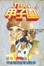 九人甲子园  最拼命的棒球故事  10（1995 PDF版）