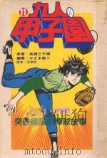 九人甲子园  最拼命的棒球故事  11（1995 PDF版）