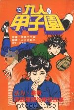 九人甲子园  最拼命的棒球故事  13（1995 PDF版）