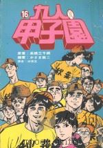 九人甲子园  最拼命的棒球故事  16（1995 PDF版）