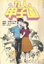 九人甲子园  最拼命的棒球故事  18（1995 PDF版）