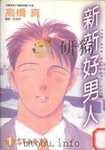新新好男人  1  START!（1997 PDF版）