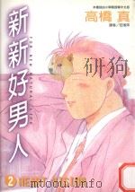 新新好男人  2  HEART VISION!（1997 PDF版）