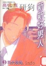 新新好男人  3  我不要紧！（1997 PDF版）