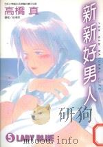 新新好男人  5  LADY BLUE!（1998 PDF版）