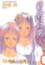 新新好男人  8  两个人的夏天（1998 PDF版）