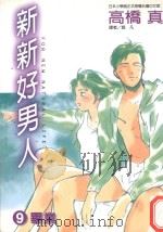 新新好男人  9  毕业（1998 PDF版）