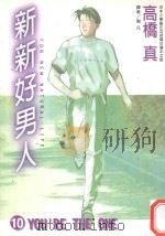 新新好男人  10  YOU'RE THE ONE（1998 PDF版）