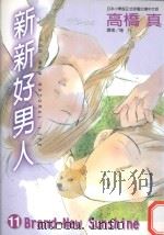 新新好男人  11  BRAND-NEW SUNSHINE（1999 PDF版）