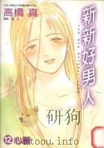 新新好男人  12  心愿（1999 PDF版）