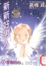 新新好男人  13  想飞的心（1999 PDF版）