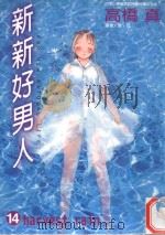 新新好男人  14  HARVEST RAIN（1999 PDF版）