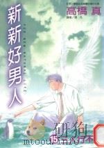 新新好男人  15  三人行不行（1999 PDF版）