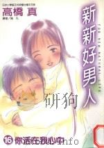 新新好男人  16  你活在我心中（1999 PDF版）