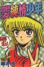 艳姿纯情少年  1（1998 PDF版）