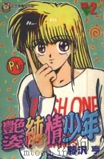 艳姿纯情少年  2（1998 PDF版）