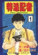 特派记者 1 1998 PDF电子版封面 9573461521 铁屋三三二·田中つかさ著;林俊宏译