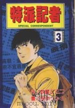 特派记者  3（1998 PDF版）
