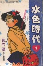 水色时代 1 1995 PDF电子版封面 9577963455 薮内优著;蔡美丽译