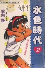 水色时代 2 1995 PDF电子版封面 9577963463 薮内优著;蔡美丽译