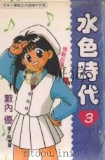 水色时代  3（1995 PDF版）