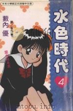 水色时代  4（1995 PDF版）